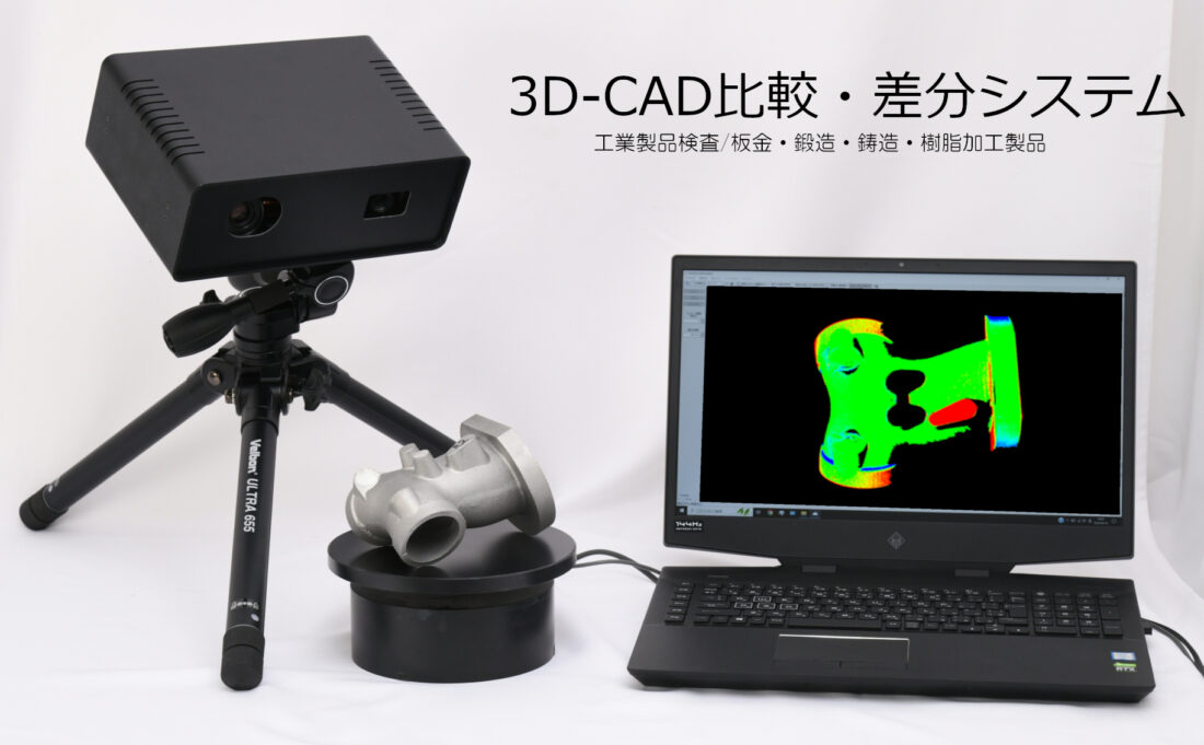 3D-CAD比較・差分システムの装置と比較結果表示